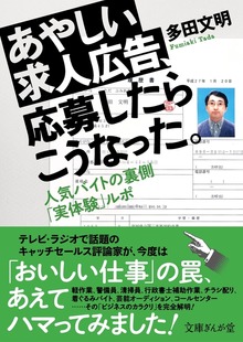 あやしい求人広告、応募したらこうなった。 人気バイトの裏側「実体験」ルポ