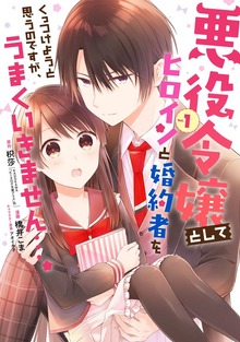 悪役令嬢としてヒロインと婚約者をくっつけようと思うのですが、うまくいきません…。