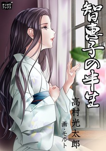 智恵子の半生