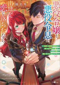 「悪役令嬢と悪役令息が、出逢って恋に落ちたなら」シリーズ（ＧＡノベル）