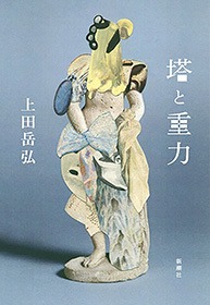 塔と重力