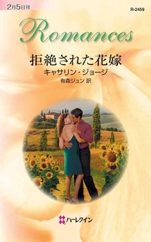 拒絶された花嫁