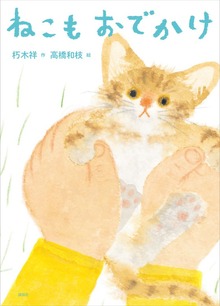 ねこもおでかけ