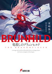 竜殺しのブリュンヒルド（電撃文庫）