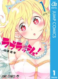 ラブラッシュ！（ジャンプコミックスDIGITAL）