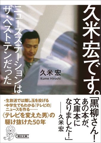 久米宏です。　ニュースステーションはザ・ベストテンだった