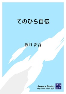 てのひら自伝