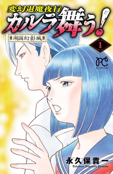 変幻退魔夜行　カルラ舞う！湖国幻影城