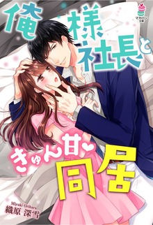 俺様社長ときゅん甘同居