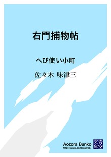 右門捕物帖 へび使い小町