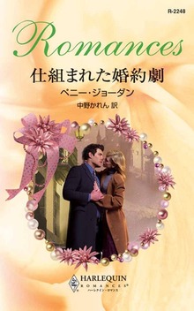 仕組まれた婚約劇