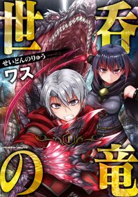 世呑の竜シリーズ(ヴァルキリーコミックス)