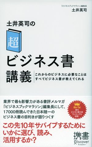 土井英司の「超」ビジネス書講義 これからのビジネスに必要なことはすべてビジネス書が教えてくれる