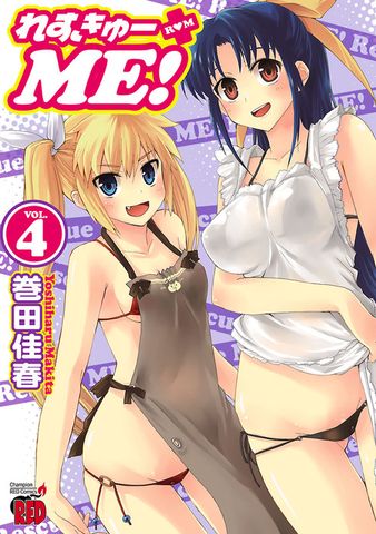 れすきゅーＭＥ！（4）