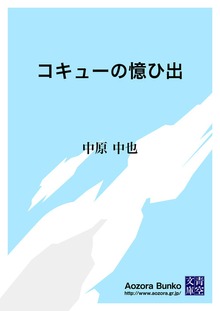 コキューの憶ひ出