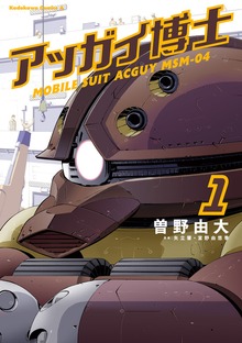 アッガイ博士
