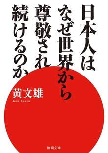 日本人はなぜ世界から尊敬され続けるのか