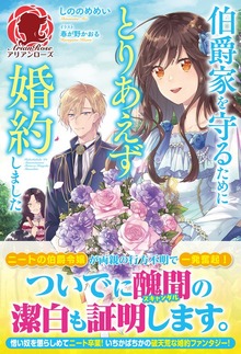 【電子限定版】伯爵家を守るためにとりあえず婚約しました