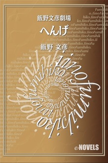 飯野文彦劇場 へんげ