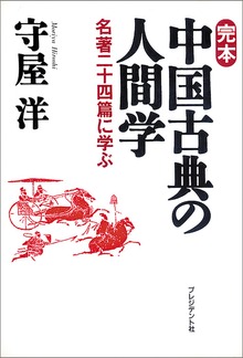 完本 中国古典の人間学