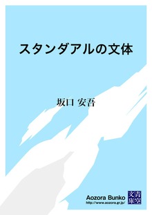 スタンダアルの文体