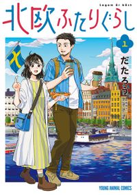 北欧ふたりぐらし（ヤングアニマルZERO）