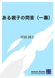ある親子の問答（一幕）