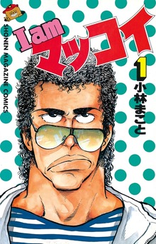 I amマッコイ