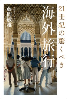 21世紀の驚くべき海外旅行