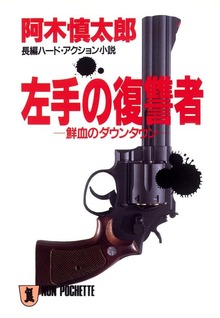 左手の復讐者