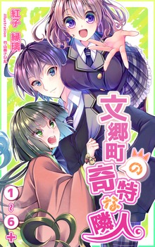 文郷町の奇特な隣人 １～６＋