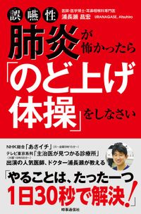 誤嚥性肺炎が怖かったら「のど上げ体操」をしなさい（時事通信社）