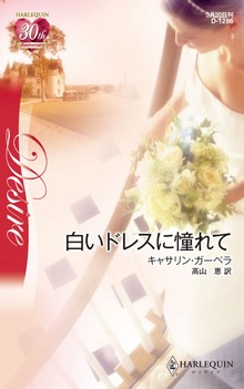 白いドレスに憧れて