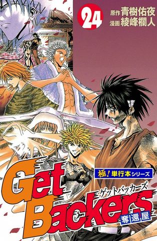 Get Backers 奪還屋【極！単行本シリーズ】24巻