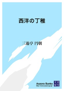 西洋の丁稚