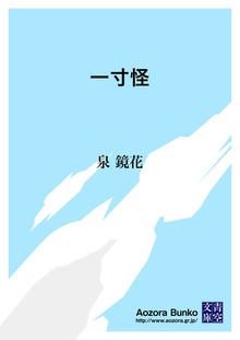 一寸怪