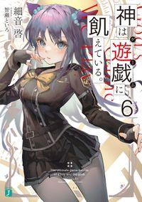 神は遊戯に飢えている。６【電子特典付き】