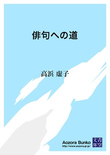 俳句への道