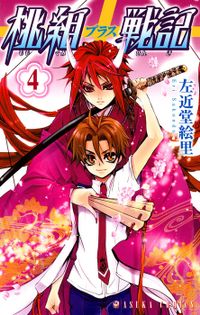桃組プラス戦記　第４巻