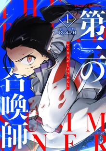 第三の召喚師