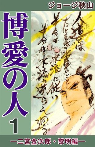博愛の人　―二宮金次郎・黎明編―　（1）