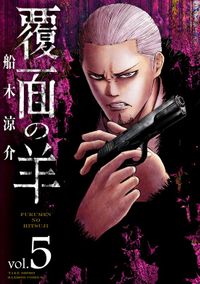 覆面の羊 (5)