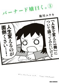 バーナード嬢曰く。: 3