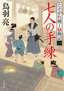 たそがれ横丁騒動記