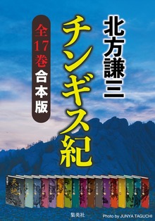 【合本版】チンギス紀（全十七巻）