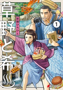 草野と希