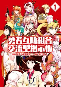 勇者互助組合 交流型掲示板（アルファポリスCOMICS）