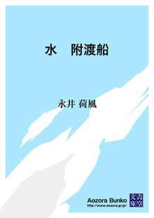 水 附渡船