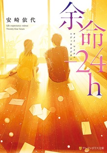 余命-24h