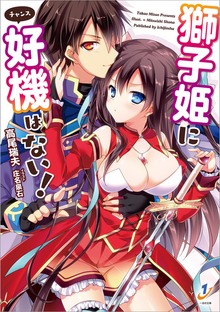 獅子姫に好機はない！